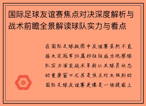 国际足球友谊赛焦点对决深度解析与战术前瞻全景解读球队实力与看点