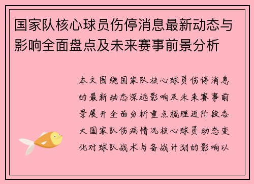国家队核心球员伤停消息最新动态与影响全面盘点及未来赛事前景分析