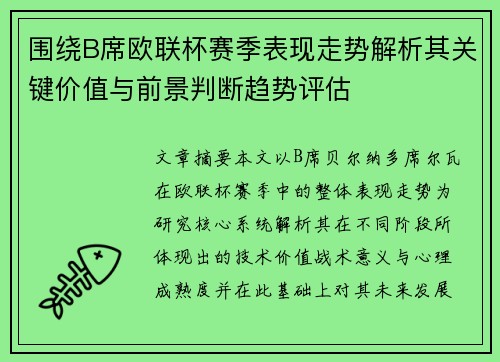 围绕B席欧联杯赛季表现走势解析其关键价值与前景判断趋势评估
