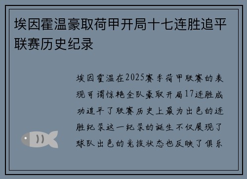 埃因霍温豪取荷甲开局十七连胜追平联赛历史纪录 埃因霍温豪取荷甲开局十七连胜追平联赛历史纪录
