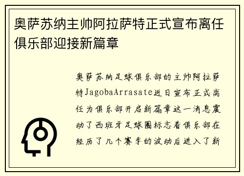 奥萨苏纳主帅阿拉萨特正式宣布离任俱乐部迎接新篇章 奥萨苏纳主帅阿拉萨特正式宣布离任俱乐部迎接新篇章
