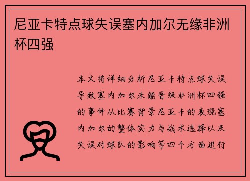 尼亚卡特点球失误塞内加尔无缘非洲杯四强 尼亚卡特点球失误塞内加尔无缘非洲杯四强