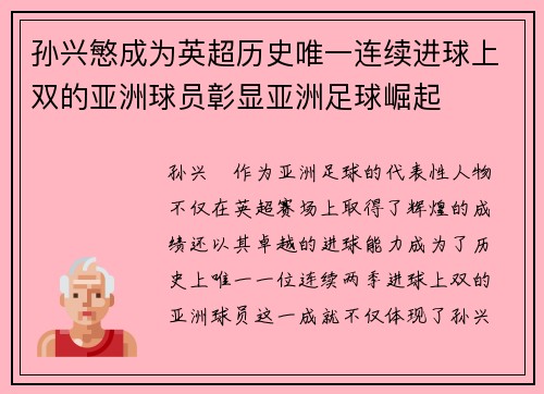 孙兴慜成为英超历史唯一连续进球上双的亚洲球员彰显亚洲足球崛起 孙兴慜成为英超历史唯一连续进球上双的亚洲球员彰显亚洲足球崛起