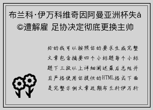 布兰科·伊万科维奇因阿曼亚洲杯失利遭解雇 足协决定彻底更换主帅 布兰科·伊万科维奇因阿曼亚洲杯失利遭解雇 足协决定彻底更换主帅