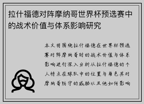 拉什福德对阵摩纳哥世界杯预选赛中的战术价值与体系影响研究