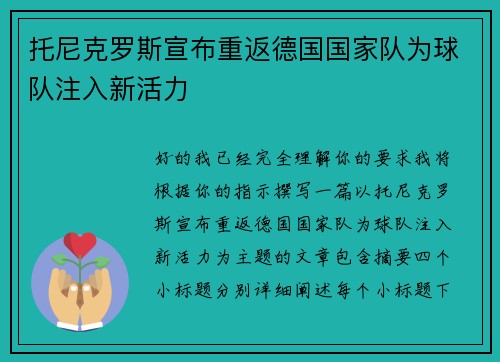 托尼克罗斯宣布重返德国国家队为球队注入新活力 托尼克罗斯宣布重返德国国家队为球队注入新活力