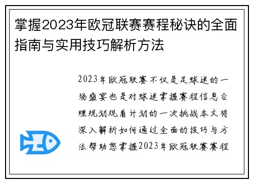 掌握2023年欧冠联赛赛程秘诀的全面指南与实用技巧解析方法 掌握2023年欧冠联赛赛程秘诀的全面指南与实用技巧解析方法
