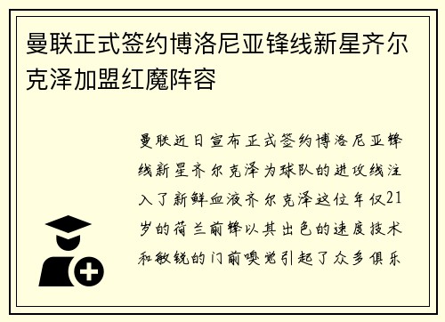 曼联正式签约博洛尼亚锋线新星齐尔克泽加盟红魔阵容 曼联正式签约博洛尼亚锋线新星齐尔克泽加盟红魔阵容