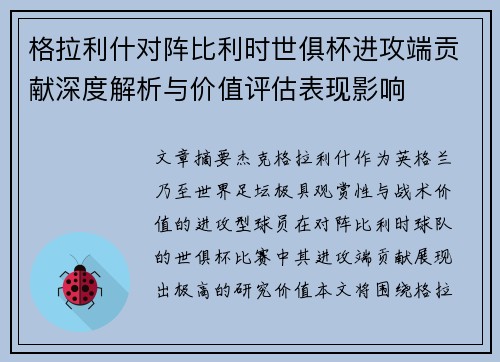 格拉利什对阵比利时世俱杯进攻端贡献深度解析与价值评估表现影响