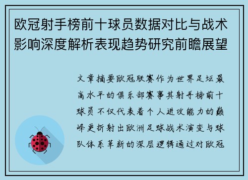 欧冠射手榜前十球员数据对比与战术影响深度解析表现趋势研究前瞻展望 欧冠射手榜前十球员数据对比与战术影响深度解析表现趋势研究前瞻展望