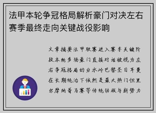 法甲本轮争冠格局解析豪门对决左右赛季最终走向关键战役影响