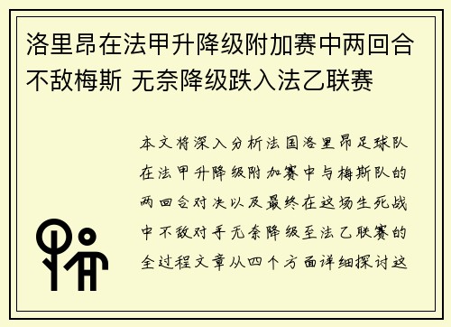 洛里昂在法甲升降级附加赛中两回合不敌梅斯 无奈降级跌入法乙联赛 洛里昂在法甲升降级附加赛中两回合不敌梅斯 无奈降级跌入法乙联赛