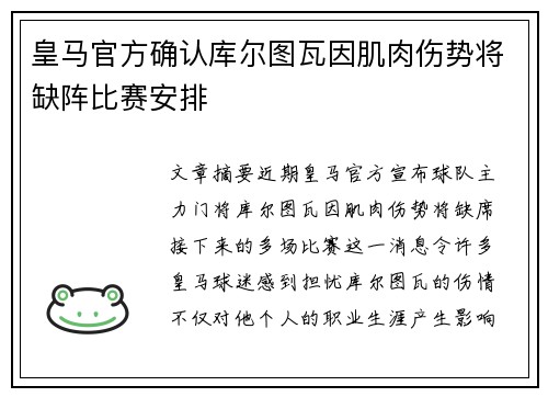 皇马官方确认库尔图瓦因肌肉伤势将缺阵比赛安排