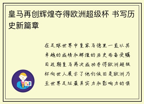 皇马再创辉煌夺得欧洲超级杯 书写历史新篇章