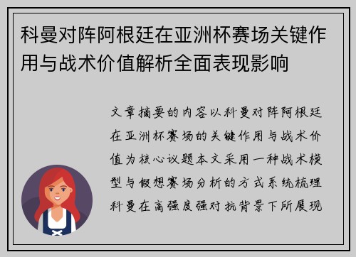 科曼对阵阿根廷在亚洲杯赛场关键作用与战术价值解析全面表现影响