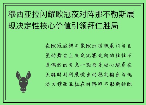 穆西亚拉闪耀欧冠夜对阵那不勒斯展现决定性核心价值引领拜仁胜局