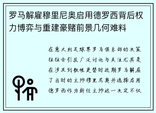 罗马解雇穆里尼奥启用德罗西背后权力博弈与重建豪赌前景几何难料