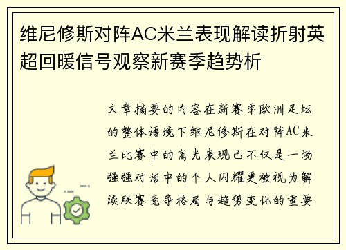 维尼修斯对阵AC米兰表现解读折射英超回暖信号观察新赛季趋势析