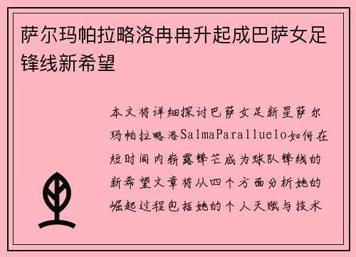 萨尔玛帕拉略洛冉冉升起成巴萨女足锋线新希望 萨尔玛帕拉略洛冉冉升起成巴萨女足锋线新希望