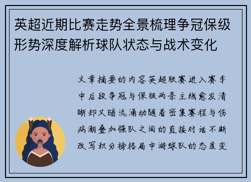 英超近期比赛走势全景梳理争冠保级形势深度解析球队状态与战术变化 英超近期比赛走势全景梳理争冠保级形势深度解析球队状态与战术变化
