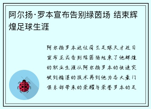 阿尔扬·罗本宣布告别绿茵场 结束辉煌足球生涯