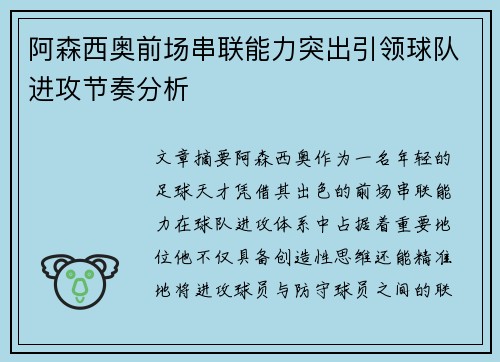 阿森西奥前场串联能力突出引领球队进攻节奏分析