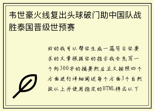 韦世豪火线复出头球破门助中国队战胜泰国晋级世预赛 韦世豪火线复出头球破门助中国队战胜泰国晋级世预赛
