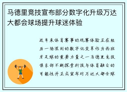 马德里竞技宣布部分数字化升级万达大都会球场提升球迷体验