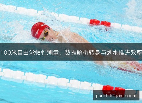 100米自由泳惯性测量，数据解析转身与划水推进效率
