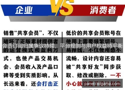 会员订阅归属争议持续，平台规则与用户权益待平衡