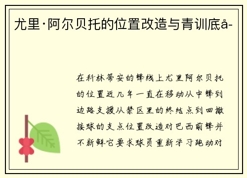 尤里·阿尔贝托的位置改造与青训底子